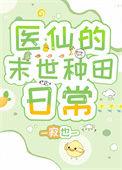 末世医学大佬女主穿越修仙界