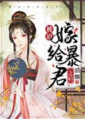 被迫嫁给暴君之后类似