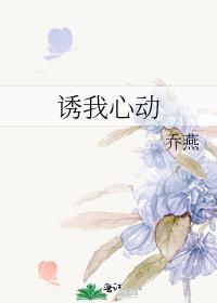 诱我心动全文免费阅读