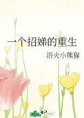 一个招娣的重生大结局