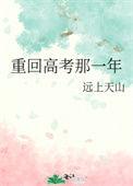 重回高考那一年 村雨
