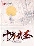 十方武圣TXT八零电子书