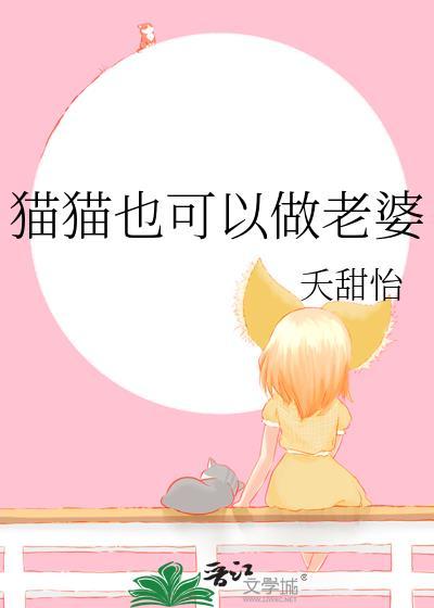 猫猫也可以做老婆免费阅读