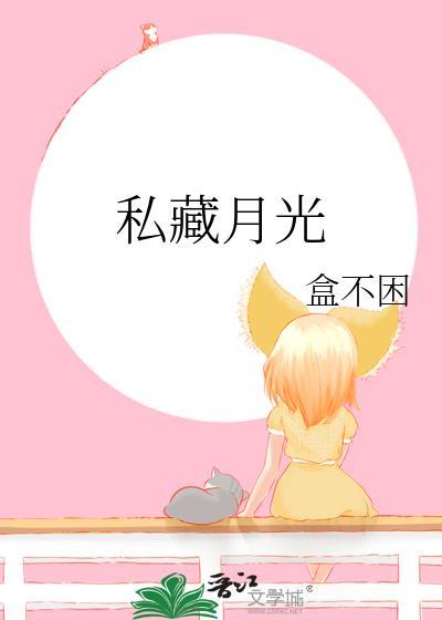 私藏月光gl免费阅读