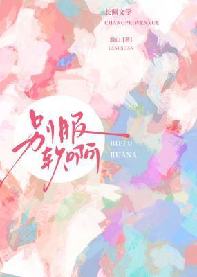 别服软啊浪山免费读