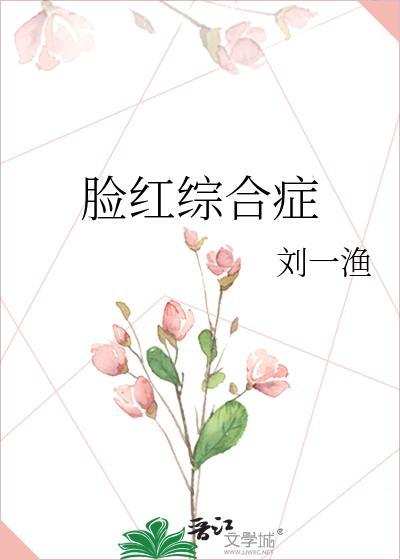 脸红综合症 刘一渔