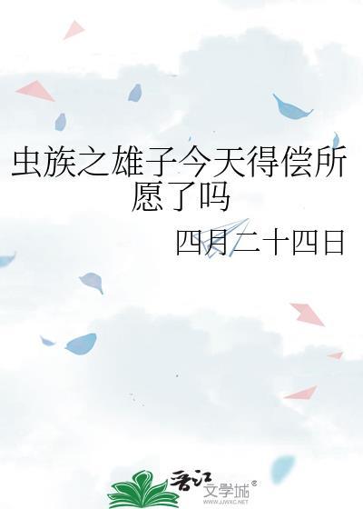 虫族之雄子的工作 ...