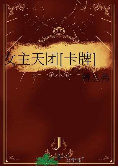 女团女主