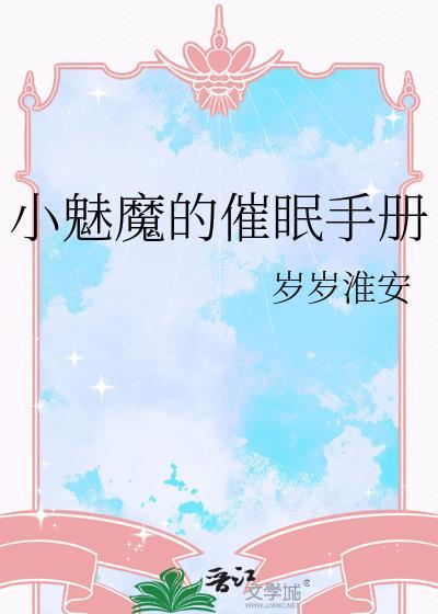 小魅魔催眠手册全文免费