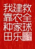 我靠种田建农家乐救全球番外