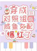 穿成对照组后咸鱼女配爆红了免费阅读