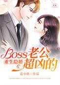 隐婚boss老公低调点免费阅读