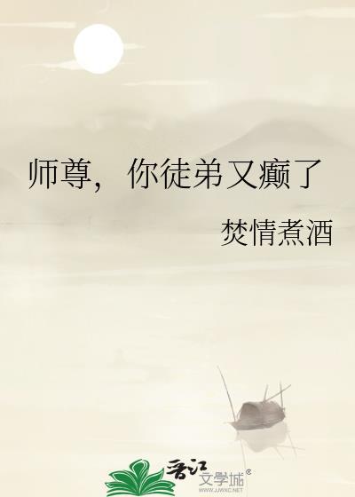 师尊你徒弟又入魔啦