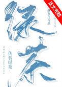 伪装绿茶by李传言