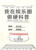 我在娱乐圈搞硬科普56书库