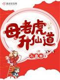 母老虎升仙道小盘古