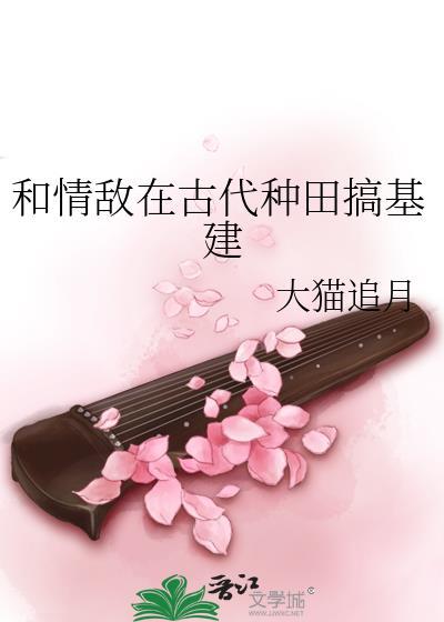 和情敌在古代种田搞基建大猫追月