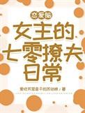 恋爱脑女主的七零撩夫日常txt