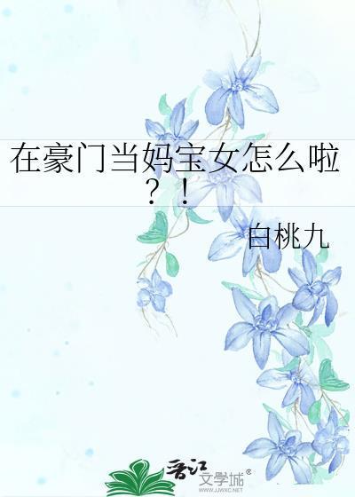 在豪门当妈宝女怎么啦白桃九