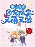 重生九零团宠福宝又萌又怂 涤心