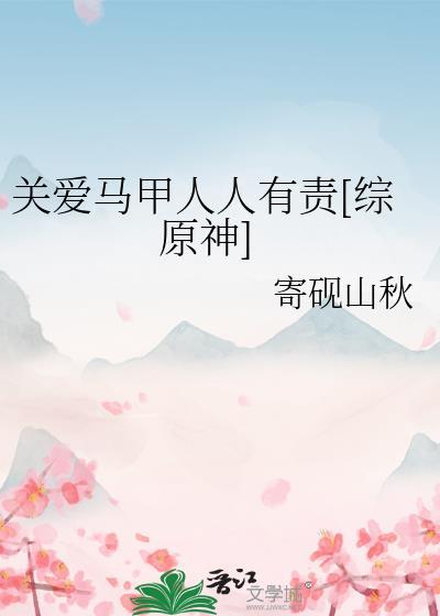 关爱马甲人人有责[综原神