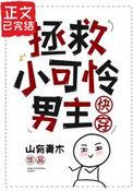 拯救那个小可怜 快穿