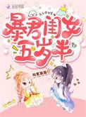 暴君闺女五岁半 - 最新章节抢先读正版