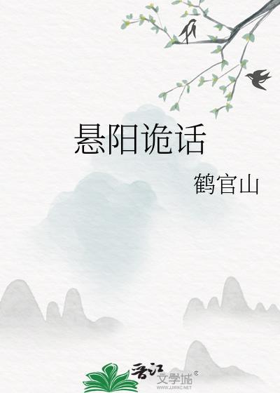 悬阳诡话95