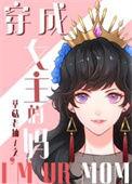 (综童话)穿成女主的妈