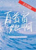 白首富她啊番外江山微雨