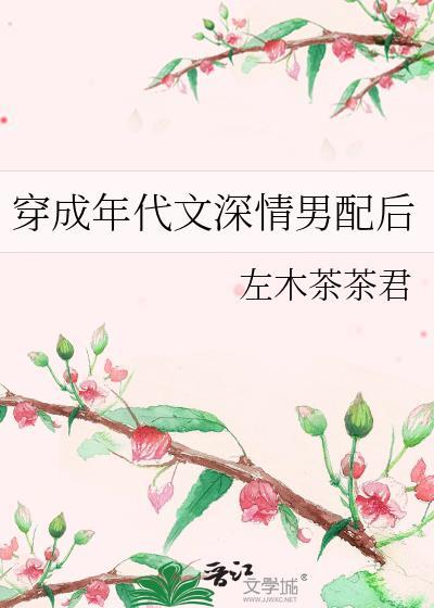 穿成年代文深情男配后笔趣阁119