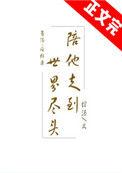陪他走到世界尽头百度