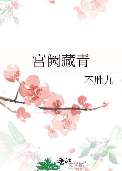 宫阙藏青不胜九资源