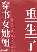 七零之穿书女她姐重生了作者敲古耐