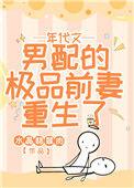 年代文男配的极品前妻重生了晋江