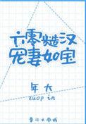 六零糙汉宠妻如宝晋江