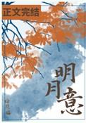 明月意番外