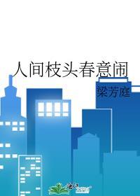 人间枝头各自乘流下一句