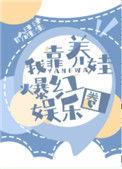 我靠养娃爆红娱乐圈全文免费阅读