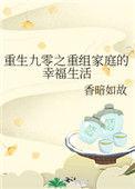重生九零幸福生活全文
