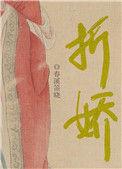 折娇啼 旌墨