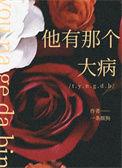 他好像是有那个大病