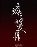 疯子的爱情越野寻寻 txt