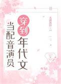 当配音演员穿到年代文24