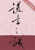 谎言之诚番外免费阅读