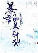 暴君训驯化记