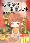 九零年代重置人生全文在线阅读