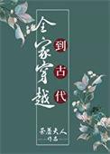 全家穿越到古代 无弹窗