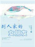 别人家的女朋友不能随便说