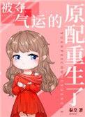 重生气运被夺后我名满天下